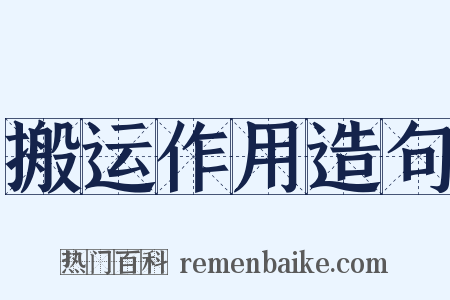 搬运作用造句是什么意思的图片